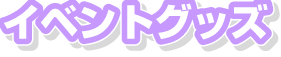 イベントグッズ