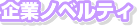 企業ノベルティ