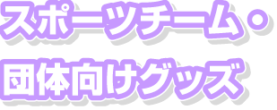 スポーツチーム・団体向けグッズ