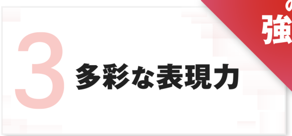 多彩な表現力