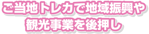 ご当地トレカで地域振興や観光事業を後押し