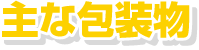 主な包装物