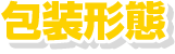 包装形態