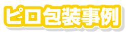 ピロ包装事例