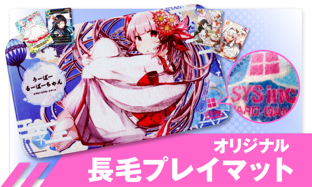 オリジナル長毛プレイマット制作・印刷