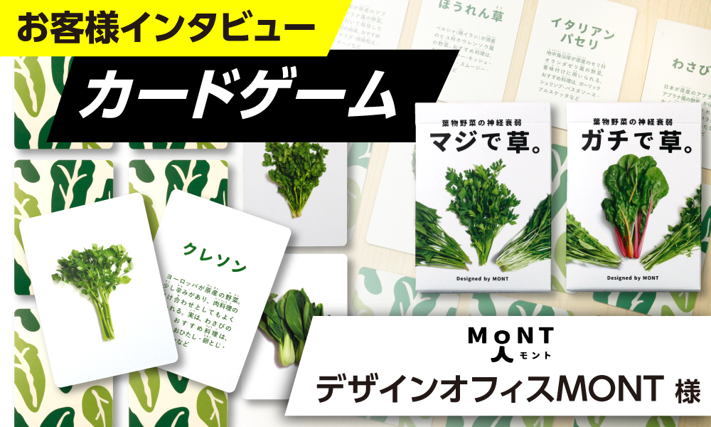 デザインオフィスMONT様｜カードゲーム製造、丁合