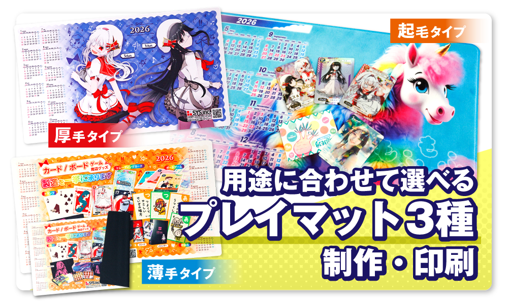 用途に合わせて選べる、プレイマット3種の制作・印刷