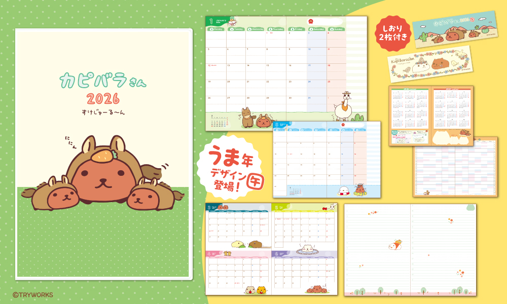 カピバラさん2026年スケジュール帳を企画制作しました
